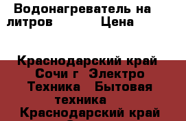 Водонагреватель на 80 литров  HAIER › Цена ­ 7 500 - Краснодарский край, Сочи г. Электро-Техника » Бытовая техника   . Краснодарский край,Сочи г.